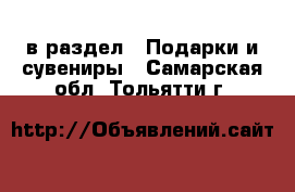  в раздел : Подарки и сувениры . Самарская обл.,Тольятти г.